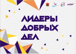 В КуZбассе начинается первая профильная смена «Лидеры добрых дел»